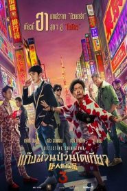 Detective chinatown 3 (2021)ดีเทคทีฟ ไชน่าทาวน์ 3 : แก๊งม่วนป่วนโตเกียว 2021