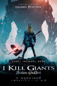 สาวน้อย ผู้ล้มยักษ์I Kill Giants (2017)
