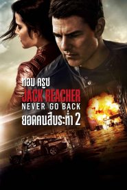 แจ็ค รีชเชอร์ ยอดคนสืบระห่ำ 2 2016Jack Reacher Never Go Back (2016)