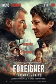 2 โคตรพยัคฆ์ผู้ยิ่งใหญ่ (2017) The Foreigner (2017)