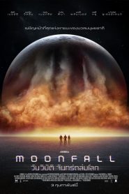 วันวิบัติ จันทร์ถล่มโลก (2022)Moonfall (2022)