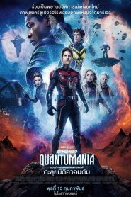 แอนท์‑แมน และ เดอะ วอสพ์: ตะลุยมิติควอนตัม (2023)Ant-Man and the Wasp Quantumania (2023)