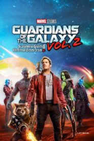 รวมพันธุ์นักสู้พิทักษ์จักรวาล 2 Guardians Of The Galaxy Vol. 2 2017
